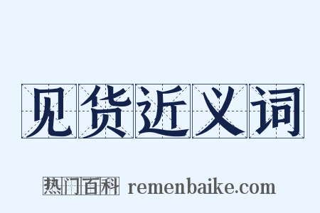 见货近义词是什么意思的图片